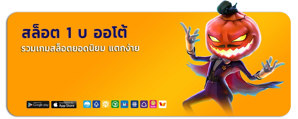 ฝากถอน 1 บาท